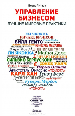 Книга Управление бизнесом. Лучшие мировые практики на ReadRate.com книга Управление бизнесом. Лучшие мировые практики
