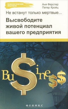 Книга Не встанут только мертвые… Высвободите живой потенциал вашего предприятия на ReadRate.com книга Не встанут только мертвые… Высвободите живой потенциал вашего предприятия