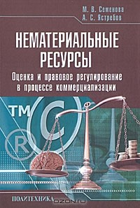 Книга Нематериальные ресурсы. Оценка и правовое регулирование в процессе коммерциализации на ReadRate.com книга Нематериальные ресурсы. Оценка и правовое регулирование в процессе коммерциализации