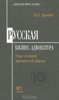Книга Русская бизнес-адвокатура. Опыт создания юридической фирмы на ReadRate.com книга Русская бизнес-адвокатура. Опыт создания юридической фирмы