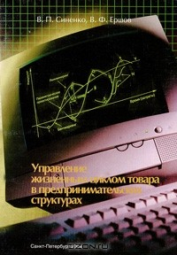 Книга Управление жизненным циклом товара в предпринимательских структурах на ReadRate.com книга Управление жизненным циклом товара в предпринимательских структурах