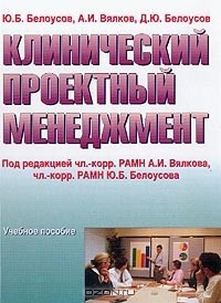Книга Клинический проектный менеджмент: Учебное пособие для системы послевузовского профессионального образования на ReadRate.com книга Клинический проектный менеджмент: Учебное пособие для системы послевузовского профессионального образования