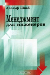книга Менеджмент для инженеров