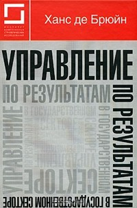 Книга Управление по результатам в государственном секторе на ReadRate.com книга Управление по результатам в государственном секторе