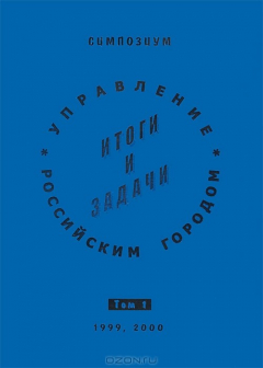 Книга Симпозиум "Управление российским городом: Итоги и задачи". В 2 томах. Том 1 на ReadRate.com книга Симпозиум "Управление российским городом: Итоги и задачи". В 2 томах. Том 1