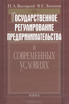 Книга Государственное регулирование предпринимательства в современных условиях на ReadRate.com книга Государственное регулирование предпринимательства в современных условиях