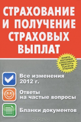 книга Страхование в получение страховых выплат