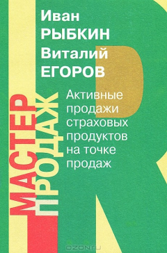 Книга Рыбкин И.В. Активные продажи страховых продуктов на точке продаж (в торговом зале) на ReadRate.com книга Рыбкин И.В. Активные продажи страховых продуктов на точке продаж (в торговом зале)