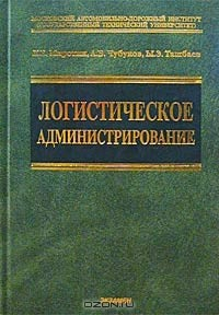 Книга Логистическое администрирование на ReadRate.com книга Логистическое администрирование