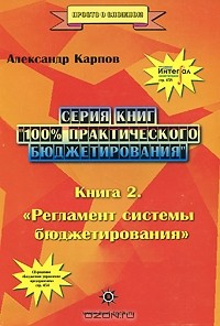 Книга 100% практического бюджетирования. Книга 2. Регламент системы бюджетирования на ReadRate.com книга 100% практического бюджетирования. Книга 2. Регламент системы бюджетирования