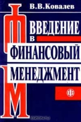 книга Введение в финансовый менеджмент