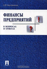 Книга Финансы предприятий в вопросах и ответах на ReadRate.com книга Финансы предприятий в вопросах и ответах