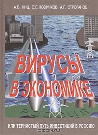 Книга Вирусы в экономике, или Тернистый путь инвестиций в Россию на ReadRate.com книга Вирусы в экономике, или Тернистый путь инвестиций в Россию