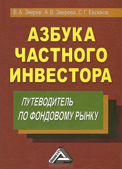 Книга Азбука частного инвестора: Путеводитель по фондовому рынку, 2-е изд. Зверев В.А., Зверева А.В., Евсюков С.Г. на ReadRate.com книга Азбука частного инвестора: Путеводитель по фондовому рынку, 2-е изд. Зверев В.А., Зверева А.В., Евсюков С.Г.