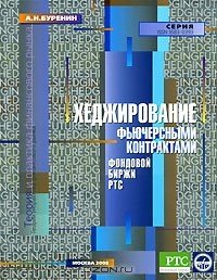 Книга Хеджирование фьючерсными контрактами фондовой биржи РТС на ReadRate.com книга Хеджирование фьючерсными контрактами фондовой биржи РТС