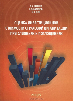 Книга Оценка инвестиционной стоимости страховой организации при слияниях и поглощениях на ReadRate.com книга Оценка инвестиционной стоимости страховой организации при слияниях и поглощениях