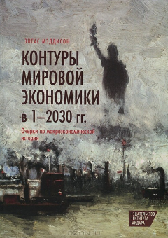 Книга Контуры мировой экономики в 1-2030 гг. Очерки по макроэкономической истории на ReadRate.com книга Контуры мировой экономики в 1-2030 гг. Очерки по макроэкономической истории