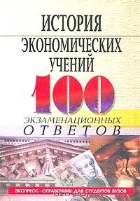 Книга История экономических учений. Экспресс-справочник для студентов вузов на ReadRate.com книга История экономических учений. Экспресс-справочник для студентов вузов