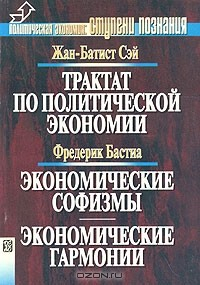 Книга Жан-Батист Сэй. Трактат по политической экономии. Фредерик Бастиа. Экономические софизмы. Экономические гармонии на ReadRate.com книга Жан-Батист Сэй. Трактат по политической экономии. Фредерик Бастиа. Экономические софизмы. Экономические гармонии