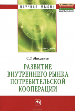 Книга Развитие внутреннего рынка потребительской кооперации: Монография. Максимов С.В. на ReadRate.com книга Развитие внутреннего рынка потребительской кооперации: Монография. Максимов С.В.