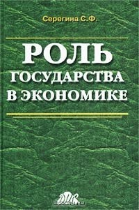 Книга Роль государства в экономике. Синергетический подход на ReadRate.com книга Роль государства в экономике. Синергетический подход