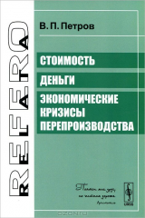 книга Стоимость. Деньги. Экономические кризисы перепроизводства