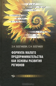 Книга Формула малого предпринимательства как основы развития регионов на ReadRate.com книга Формула малого предпринимательства как основы развития регионов