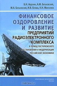 Книга Финансовое оздоровление и развитие предприятий радиоэлектронного комплекса в период посткризисного восстановления и модернизации российской экономики на ReadRate.com книга Финансовое оздоровление и развитие предприятий радиоэлектронного комплекса в период посткризисного восстановления и модернизации российской экономики