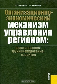 Книга Организационно-экономический механизм управления регионом. Формирование, функционирование, развитие на ReadRate.com книга Организационно-экономический механизм управления регионом. Формирование, функционирование, развитие