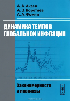 Книга Динамика темпов глобальной инфляции. Закономерности и прогнозы на ReadRate.com книга Динамика темпов глобальной инфляции. Закономерности и прогнозы