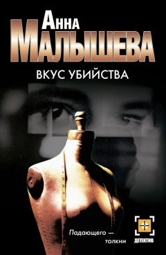 Книга Вкус убийства на ReadRate.com книга Вкус убийства