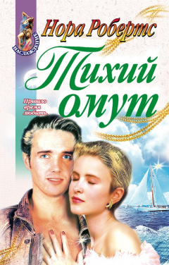 Книга Тихий омут на ReadRate.com книга Тихий омут