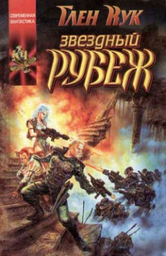 Книга Звездный рубеж на ReadRate.com книга Звездный рубеж