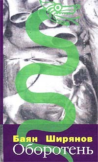 Книга Оборотень на ReadRate.com книга Оборотень