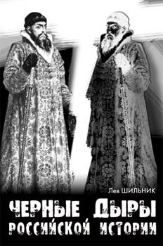 Книга Черные дыры российской истории на ReadRate.com книга Черные дыры российской истории