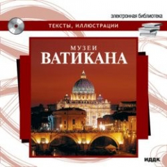 Книга Музеи Ватикана на ReadRate.com книга Музеи Ватикана