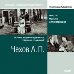 Книга Чехов А.П. Полное энциклопедическое собрание сочинений на ReadRate.com книга Чехов А.П. Полное энциклопедическое собрание сочинений