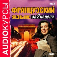 Книга Французский язык за 2 недели на ReadRate.com книга Французский язык за 2 недели