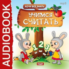 Книга Хочу все знать. Учимся считать на ReadRate.com книга Хочу все знать. Учимся считать