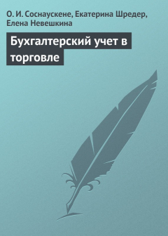 Книга Бухгалтерский учет в торговле на ReadRate.com книга Бухгалтерский учет в торговле