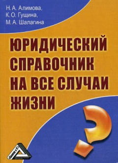 Книга Юридический справочник на все случаи жизни на ReadRate.com книга Юридический справочник на все случаи жизни