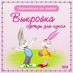 Книга Энциклопедия для девочки. Выкройка одежды для кукол на ReadRate.com книга Энциклопедия для девочки. Выкройка одежды для кукол