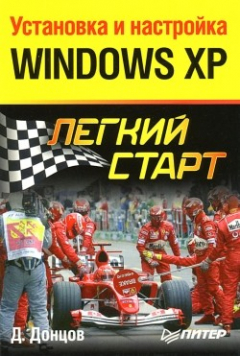 Книга Установка и настройка Windows XP. Легкий старт на ReadRate.com книга Установка и настройка Windows XP. Легкий старт