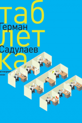 книга Таблетка