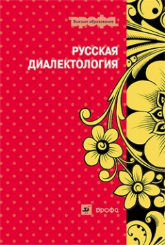 Книга Русская диалектология: пособие для вузов на ReadRate.com книга Русская диалектология: пособие для вузов