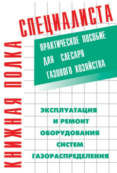 Книга Эксплуатация и ремонт оборудования систем газораспределения на ReadRate.com книга Эксплуатация и ремонт оборудования систем газораспределения
