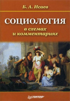 Книга Социология в схемах и комментариях на ReadRate.com книга Социология в схемах и комментариях