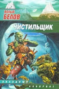Книга Чистильщик на ReadRate.com книга Чистильщик