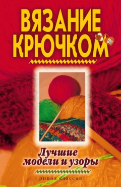 Книга Вязание крючком. Лучшие модели и узоры на ReadRate.com книга Вязание крючком. Лучшие модели и узоры