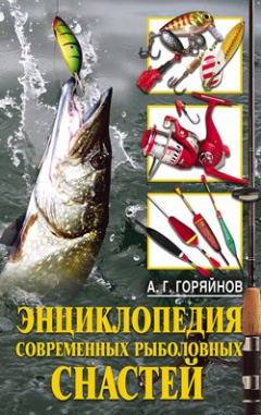 Книга Энциклопедия современных рыболовных снастей на ReadRate.com книга Энциклопедия современных рыболовных снастей
